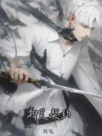 抑灵契约