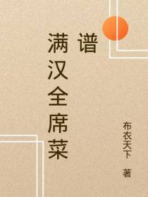 满汉全席菜谱