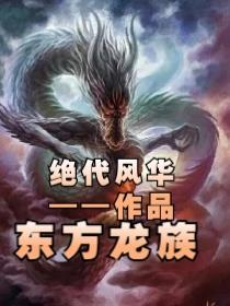 东方龙族