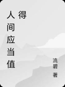 人间应当值得
