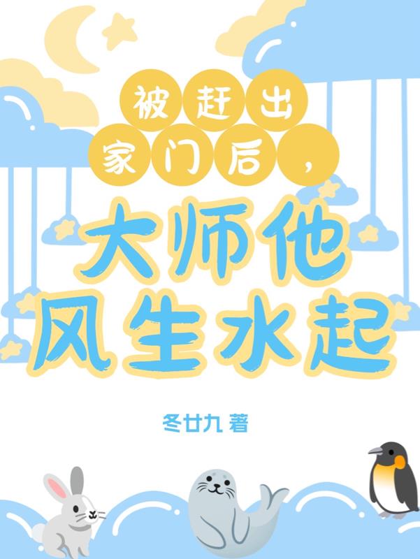 被赶出家门后,大师他风生水起