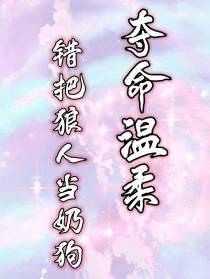 夺命温柔！错把狼人当奶狗