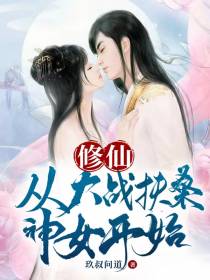 修仙从大战扶桑神女开始