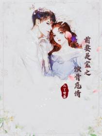 前妻是宝之蚀骨危情