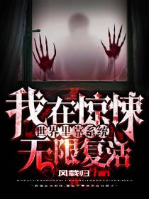我在惊悚世界里靠系统无限复活