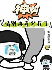 神啊,请别再毒害我了！
