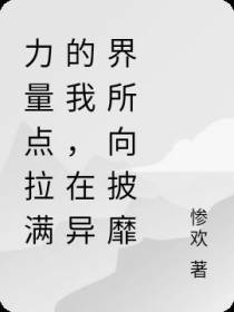 力量点拉满的我,在异界所向披靡