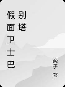 假面卫士巴别塔