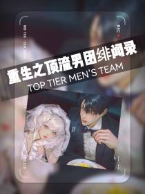 重生：顶流男团绯闻录