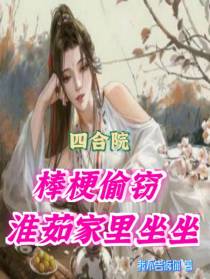 四合院：棒梗偷窃,淮茹家里坐坐