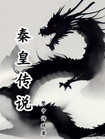 秦皇传说