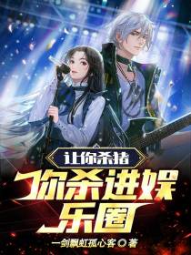 让你杀猪,你杀入娱乐圈？