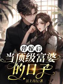 替嫁后当顶级富婆的日子