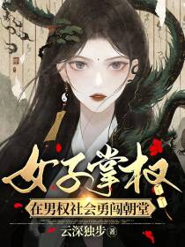女子掌权：在男权社会勇闯朝堂