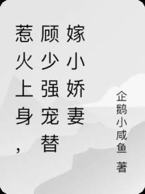 惹火上身,顾少强宠替嫁小娇妻
