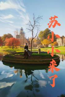 苏小小来了