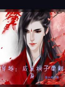 咸鱼嫡子要翻身