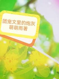 团宠文里的炮灰