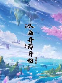 仙道长生：从画丹药开始