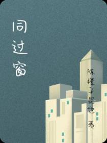 同过窗