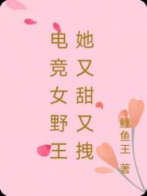 电竞女野王她又甜又拽