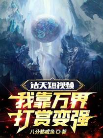诸天短视频：我靠万界打赏变强