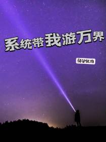 系统带我游万界