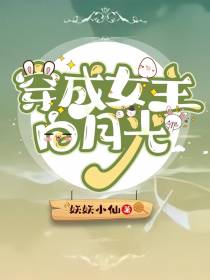 穿成女主白月光