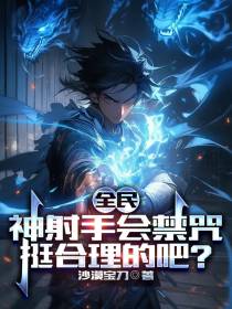 全民：神射手会禁咒挺合理的吧？