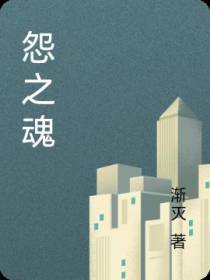 怨之魂