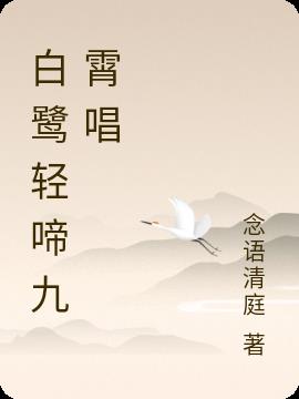 白鹭轻啼九霄唱