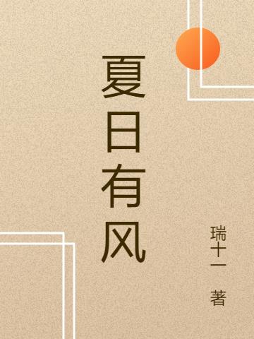 夏日有风徐徐来