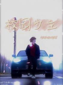 校园少主