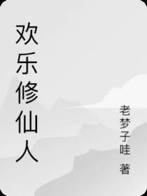 欢乐修仙人