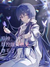 原神：妹控散兵他又炸毛了