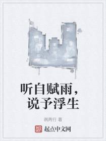 听自赋雨，说予浮生