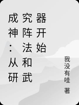 成神：从研究阵法和武器开始