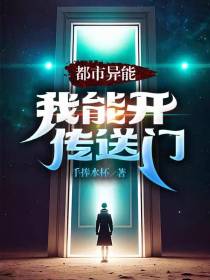 都市异能：我能开传送门！