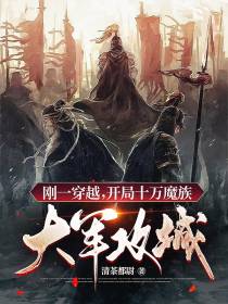 刚一穿越,开局十万魔族大军攻城