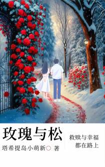 玫瑰与松