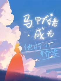 马甲大佬成为了他的小娇妻
