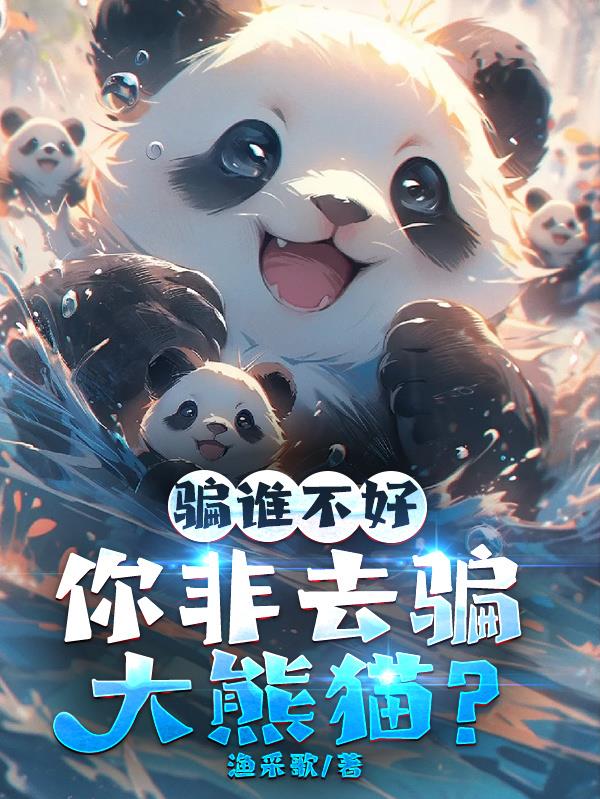 骗谁不好,你非去骗大熊猫？