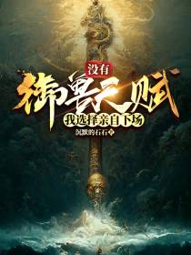 没有御兽天赋,我选择亲自下场