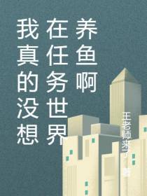 我真的没想在任务世界养鱼啊