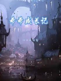 希希成长记