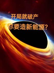 开局就破产,你要造新能源？