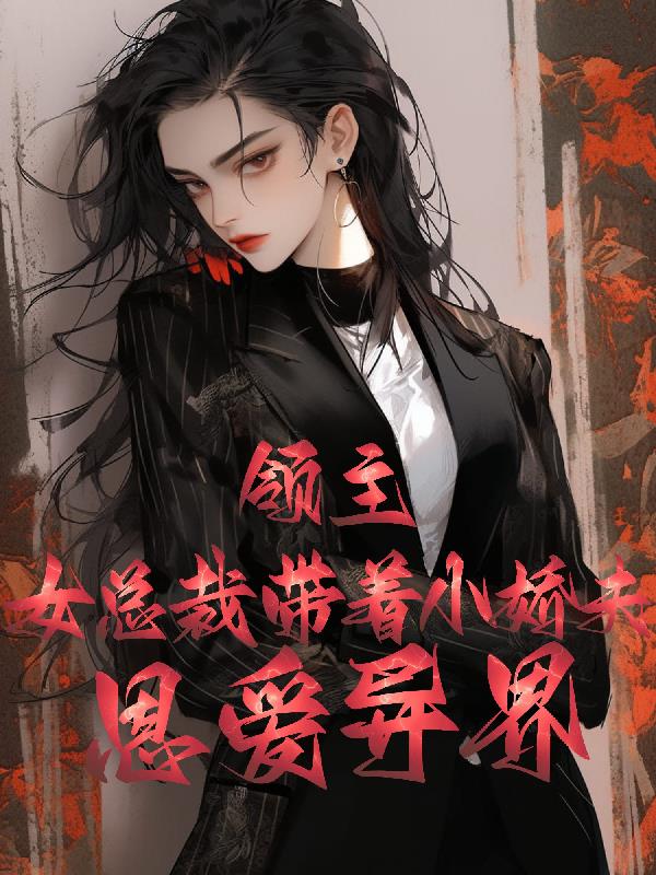 领主：女总裁带着小娇夫恩爱异界