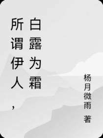 所谓伊人,白露为霜