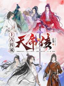 上古传说天命传