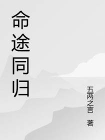 命途同归